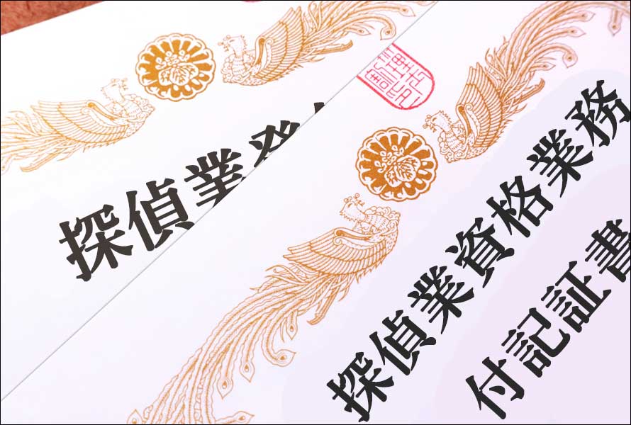探偵の資格・免許はあるの?