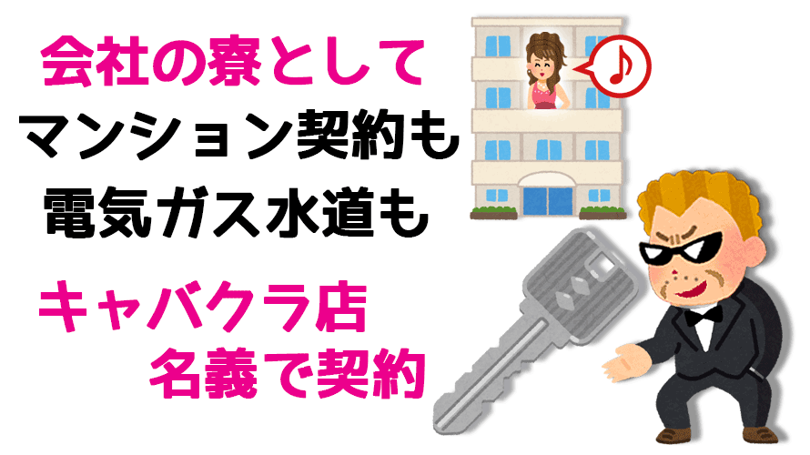 キャバ嬢の自宅マンションはキャバクラ名義の寮