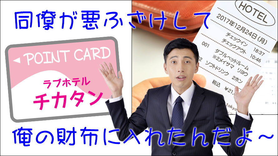 ラブホのポイントカードを持っていた言い訳