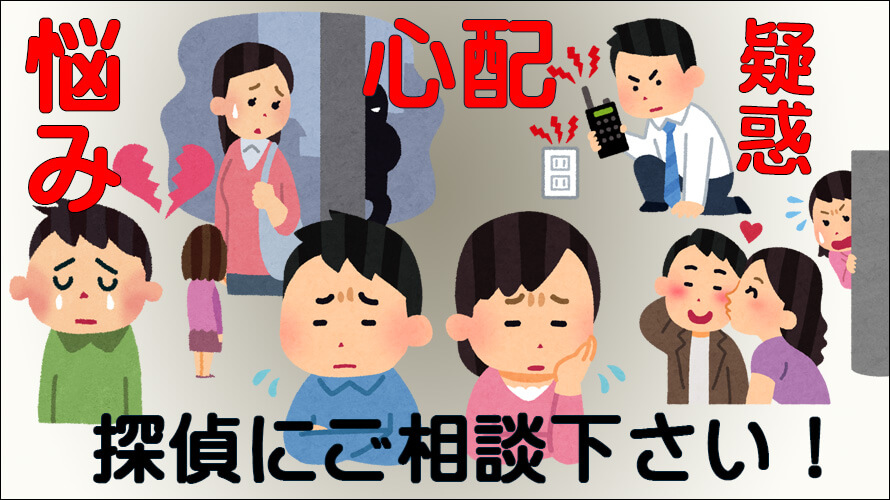 探偵に相談して下さい