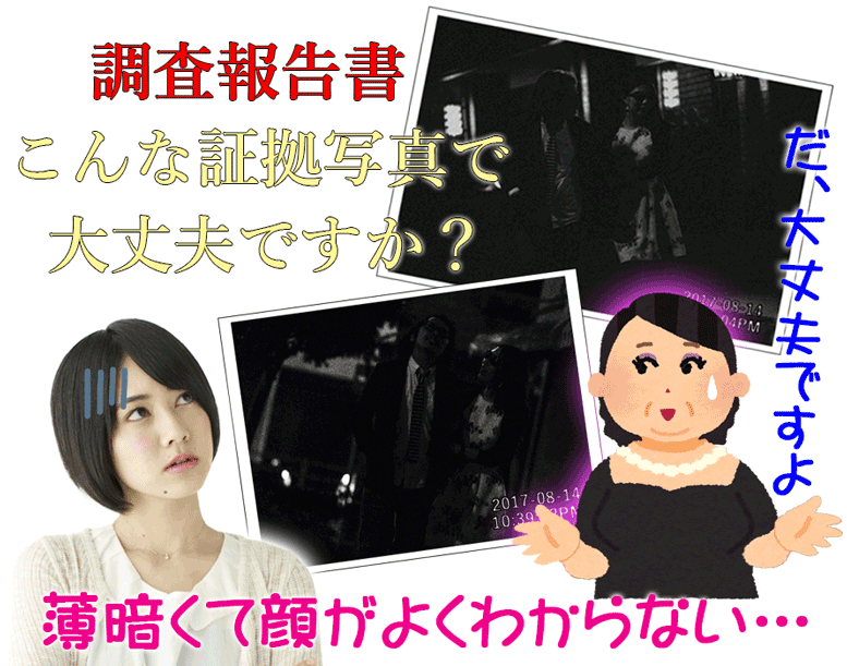 探偵の調査報告書の写真が良くないけど認めない